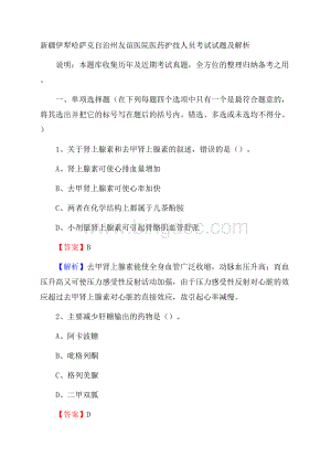 新疆伊犁哈萨克自治州友谊医院医药护技人员考试试题及解析Word文件下载.docx