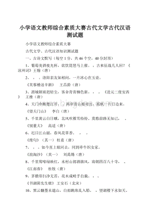 小学语文教师综合素质大赛古代文学古代汉语测试题.docx