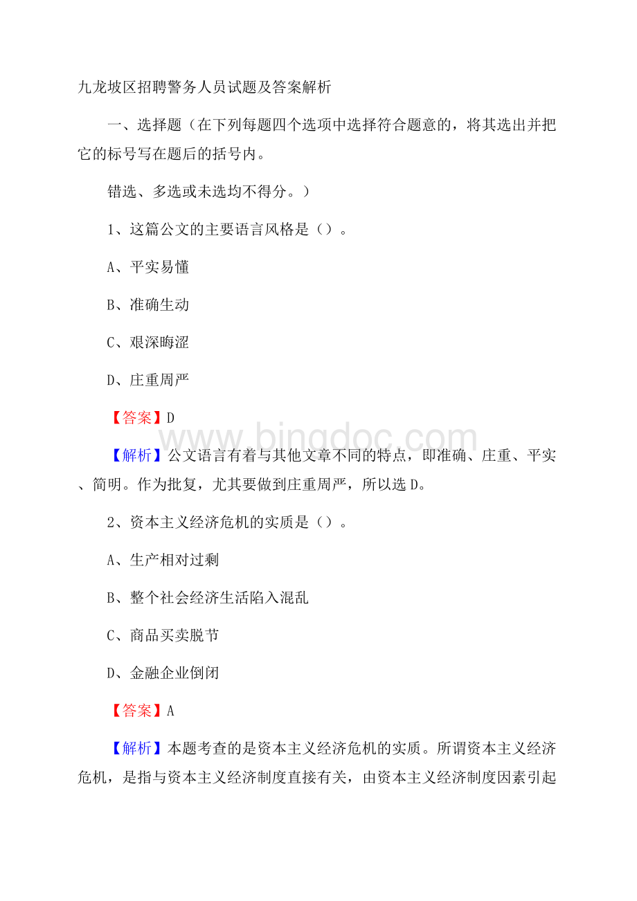 九龙坡区招聘警务人员试题及答案解析文档格式.docx_第1页