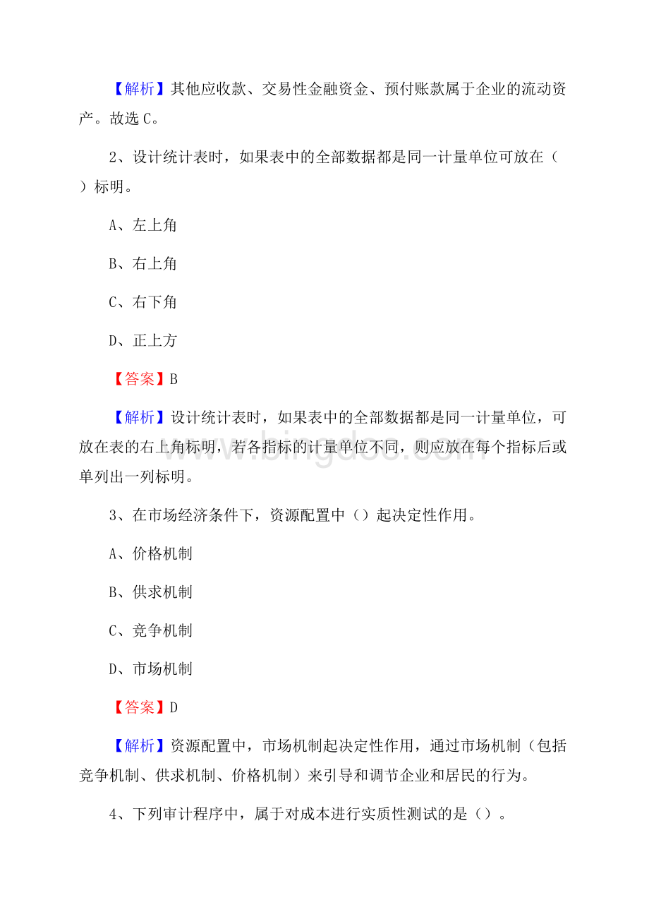 丹徒区事业单位审计(局)系统招聘考试《审计基础知识》真题库及答案.docx_第2页