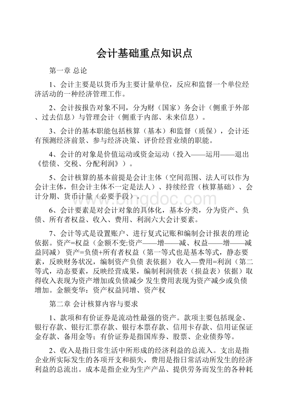 会计基础重点知识点Word文档下载推荐.docx_第1页