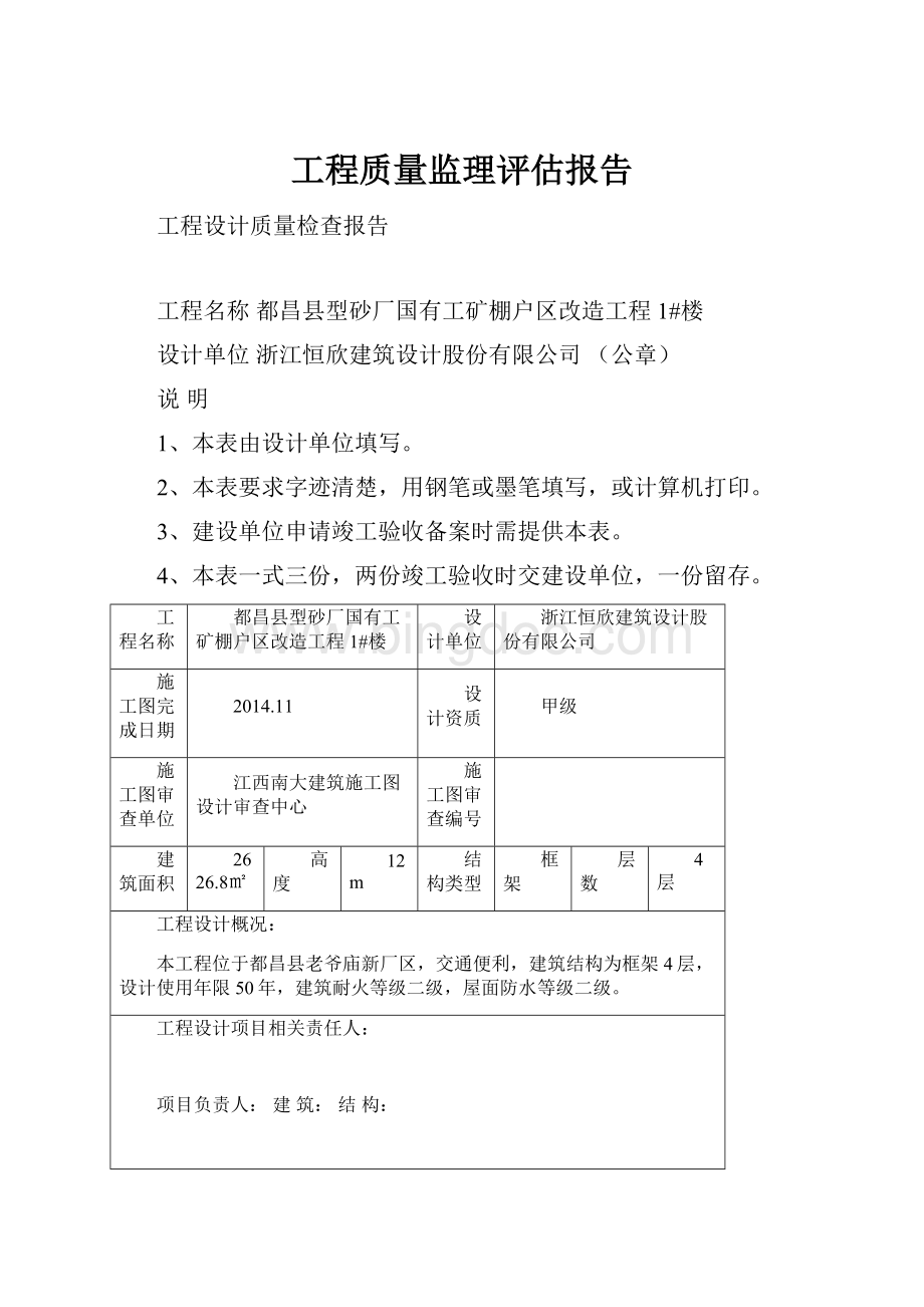 工程质量监理评估报告.docx_第1页