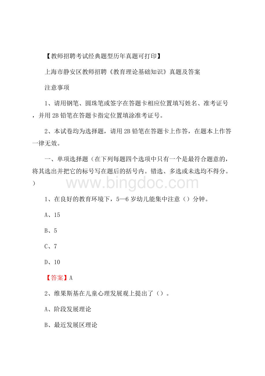 上海市静安区教师招聘《教育理论基础知识》 真题及答案.docx_第1页