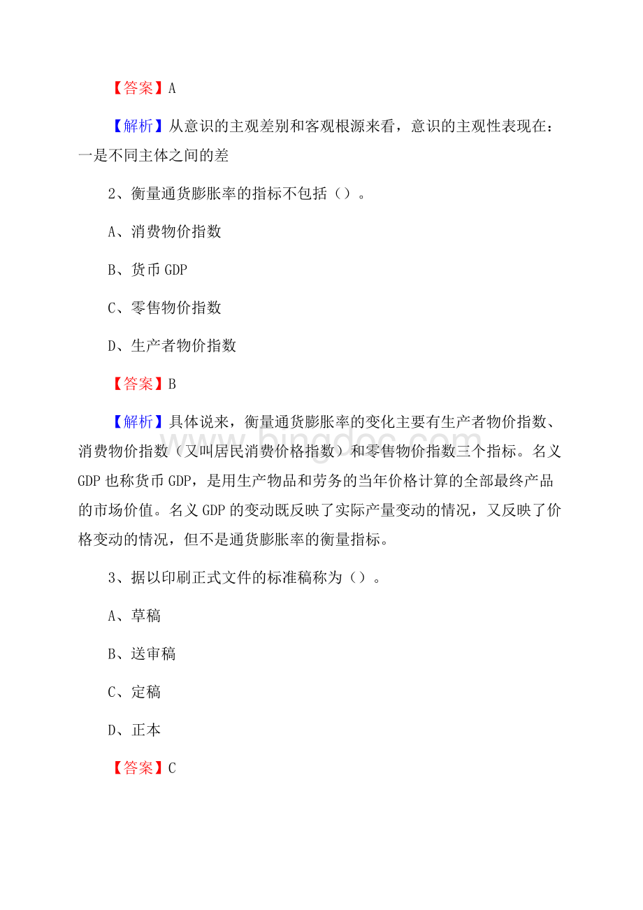 下半年吉林省通化市东昌区人民银行招聘毕业生试题及答案解析Word下载.docx_第2页