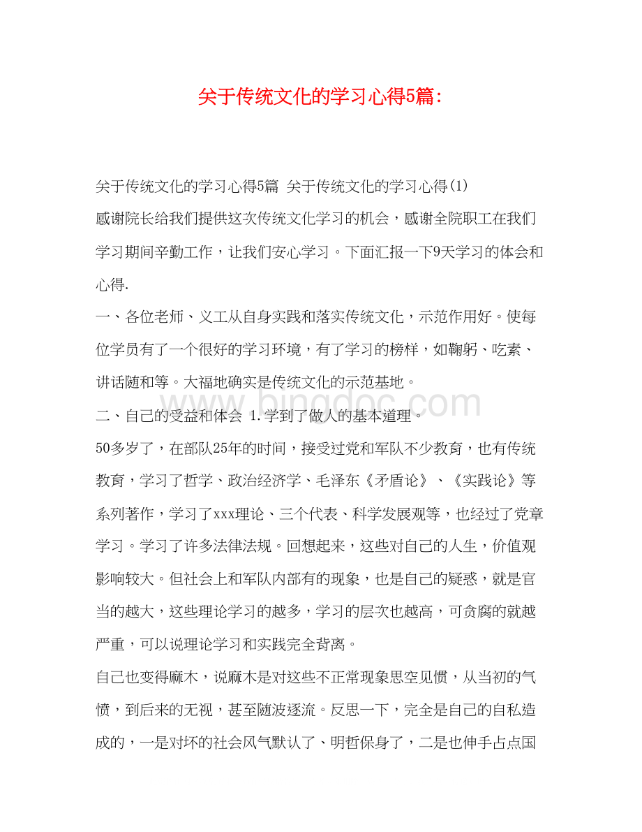 2023关于传统文化的学习心得5篇Word文件下载.docx