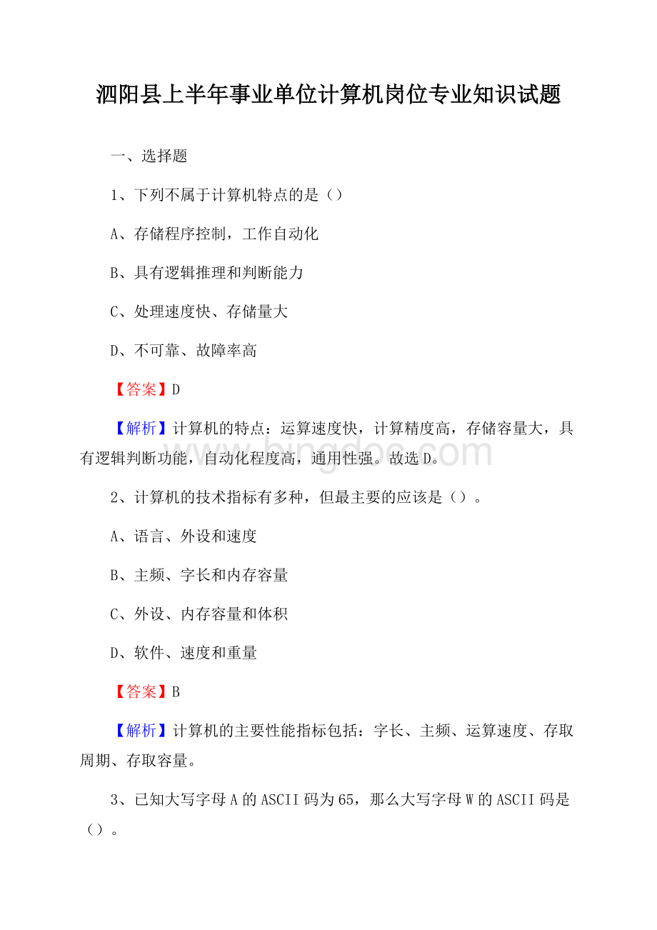 泗阳县上半年事业单位计算机岗位专业知识试题Word格式.docx_第1页