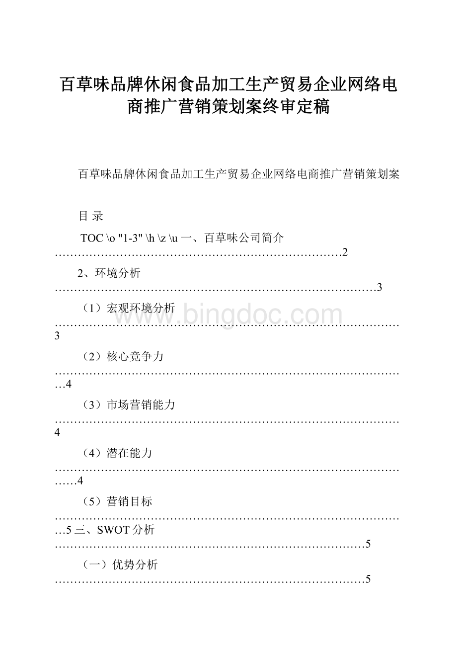 百草味品牌休闲食品加工生产贸易企业网络电商推广营销策划案终审定稿Word下载.docx