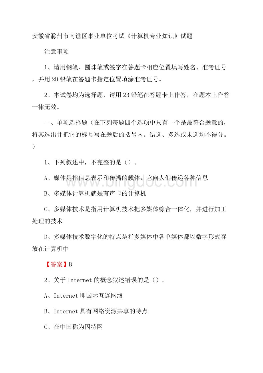 安徽省滁州市南谯区事业单位考试《计算机专业知识》试题.docx_第1页