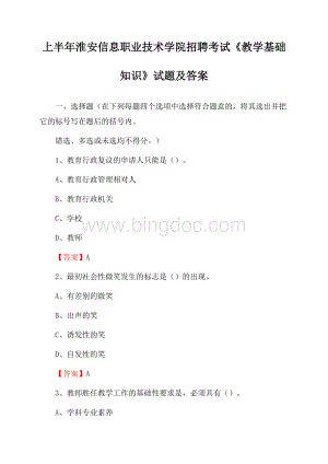 上半年淮安信息职业技术学院招聘考试《教学基础知识》试题及答案Word文件下载.docx