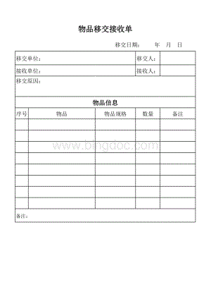 物品移交接收单表格文件下载.xls