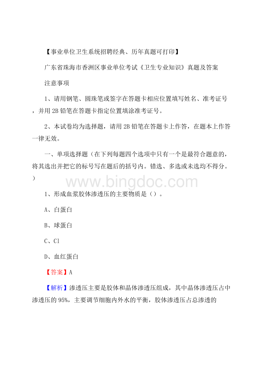 广东省珠海市香洲区事业单位考试《卫生专业知识》真题及答案Word文件下载.docx