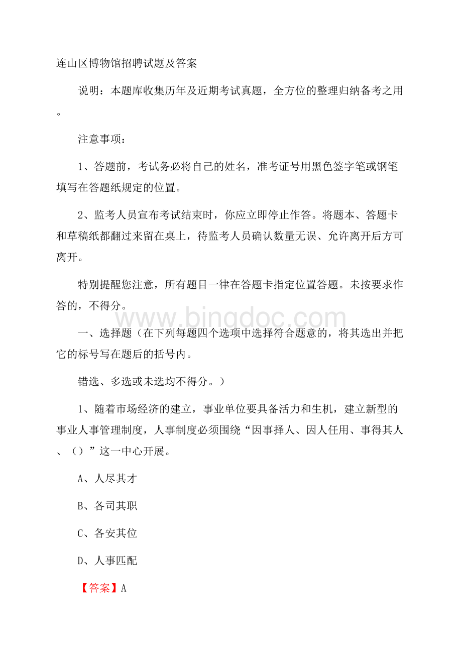 连山区博物馆招聘试题及答案Word下载.docx