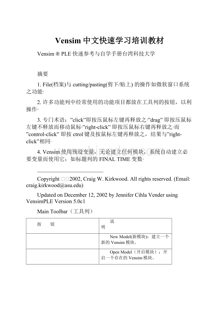 Vensim中文快速学习培训教材Word下载.docx_第1页