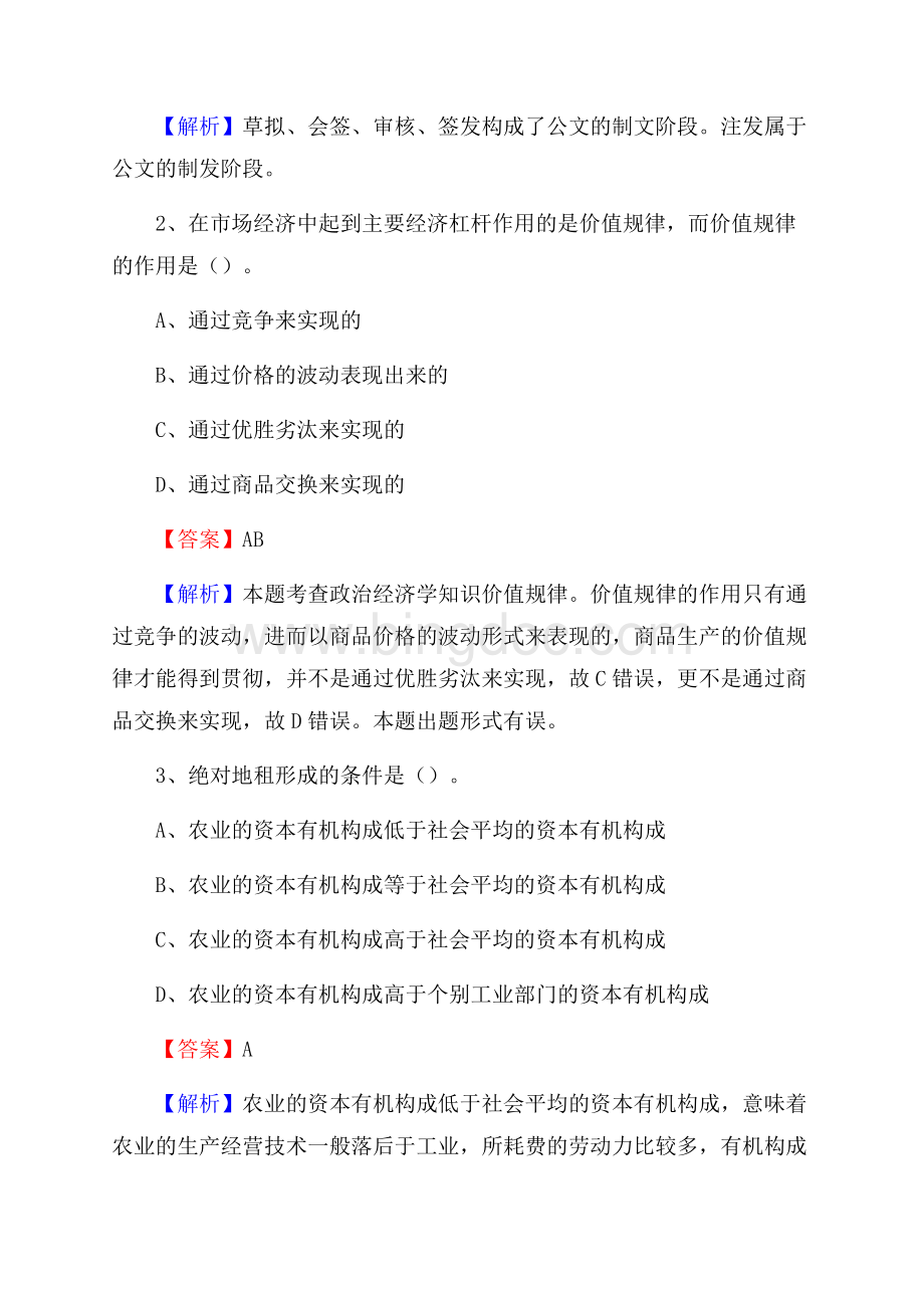 汤原县事业单位招聘城管人员试题及答案文档格式.docx_第2页