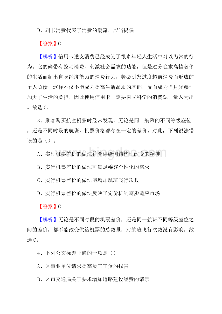 浙江省台州市温岭市上半年社区专职工作者《公共基础知识》试题Word格式文档下载.docx_第2页