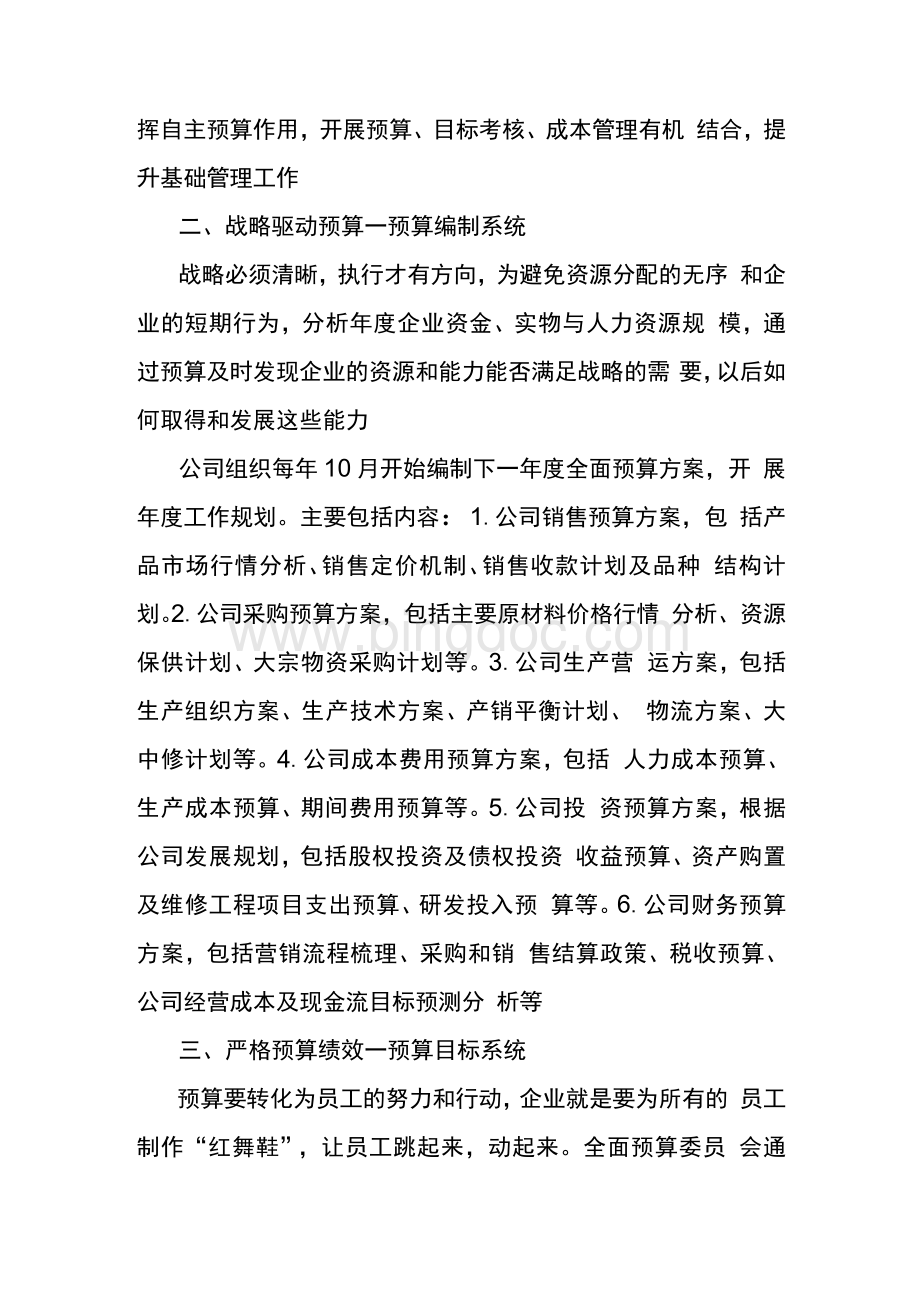 论生产制造企业全面预算管理思路1.docx_第2页