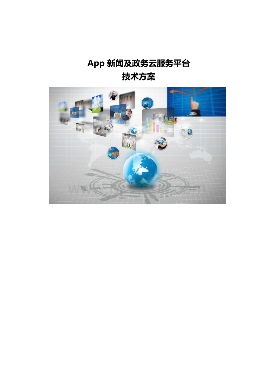 App新闻及政务云服务平台技术方案.docx_第1页