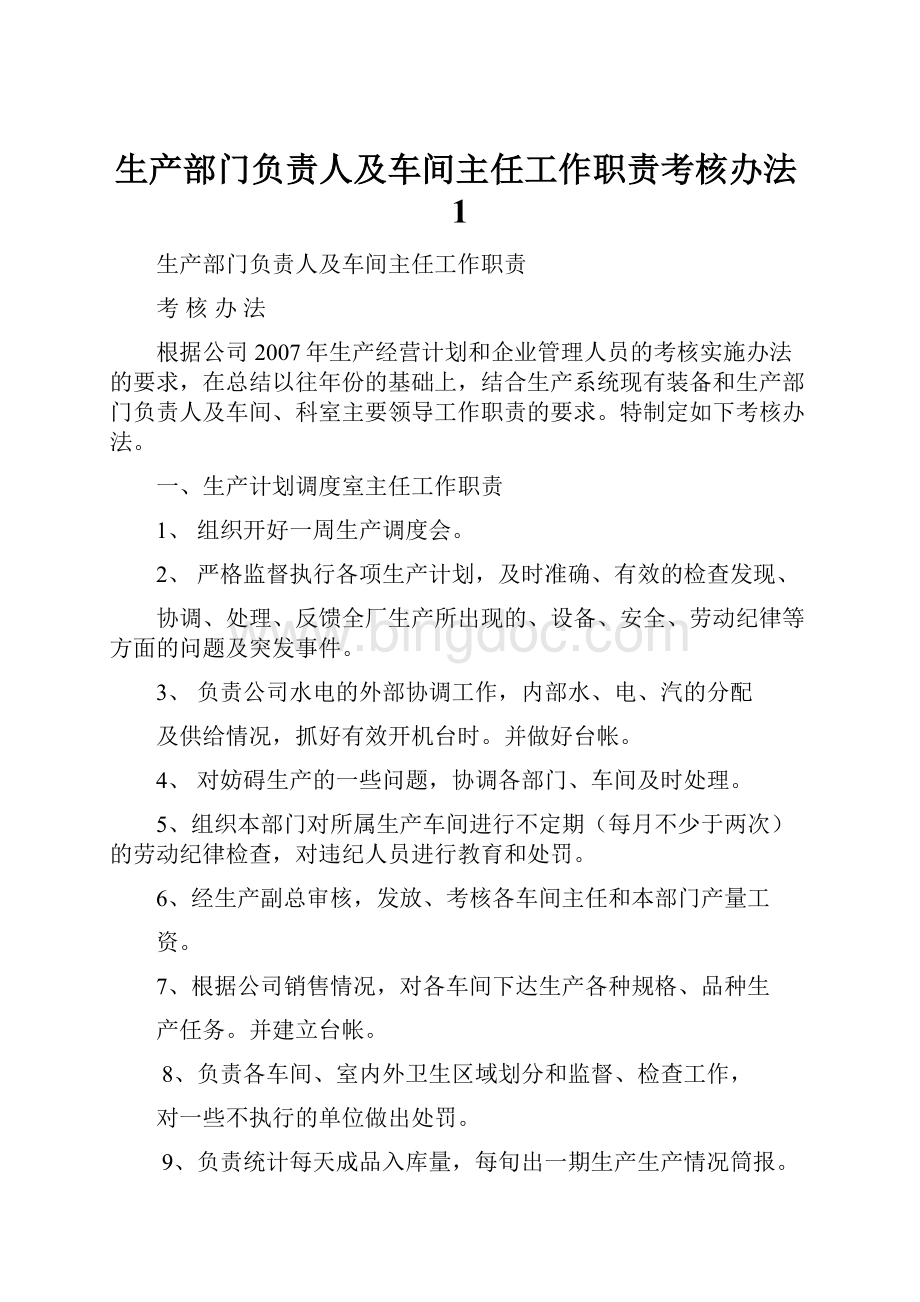 生产部门负责人及车间主任工作职责考核办法1.docx