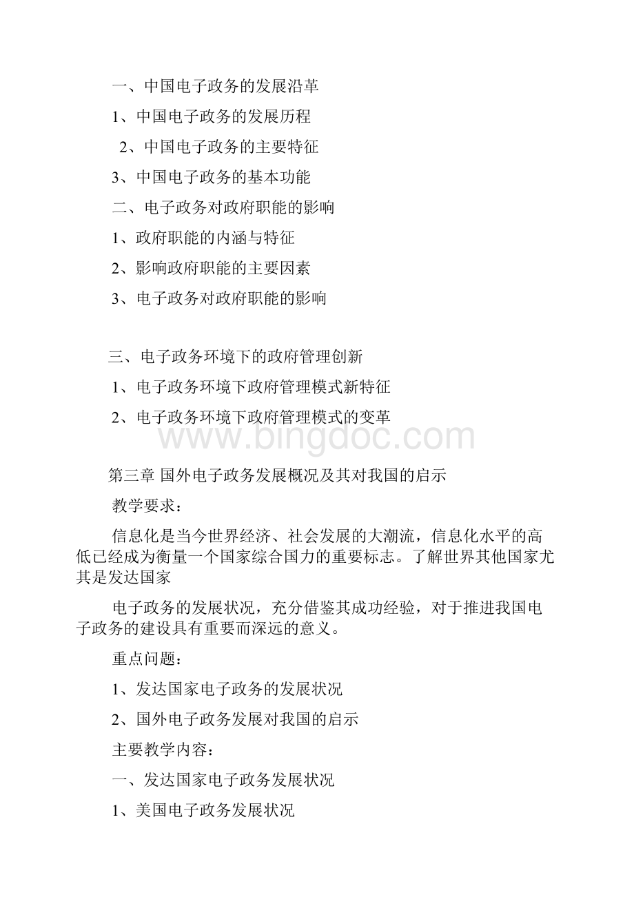 电子政务基础教案 湘潭大学 何振.docx_第3页