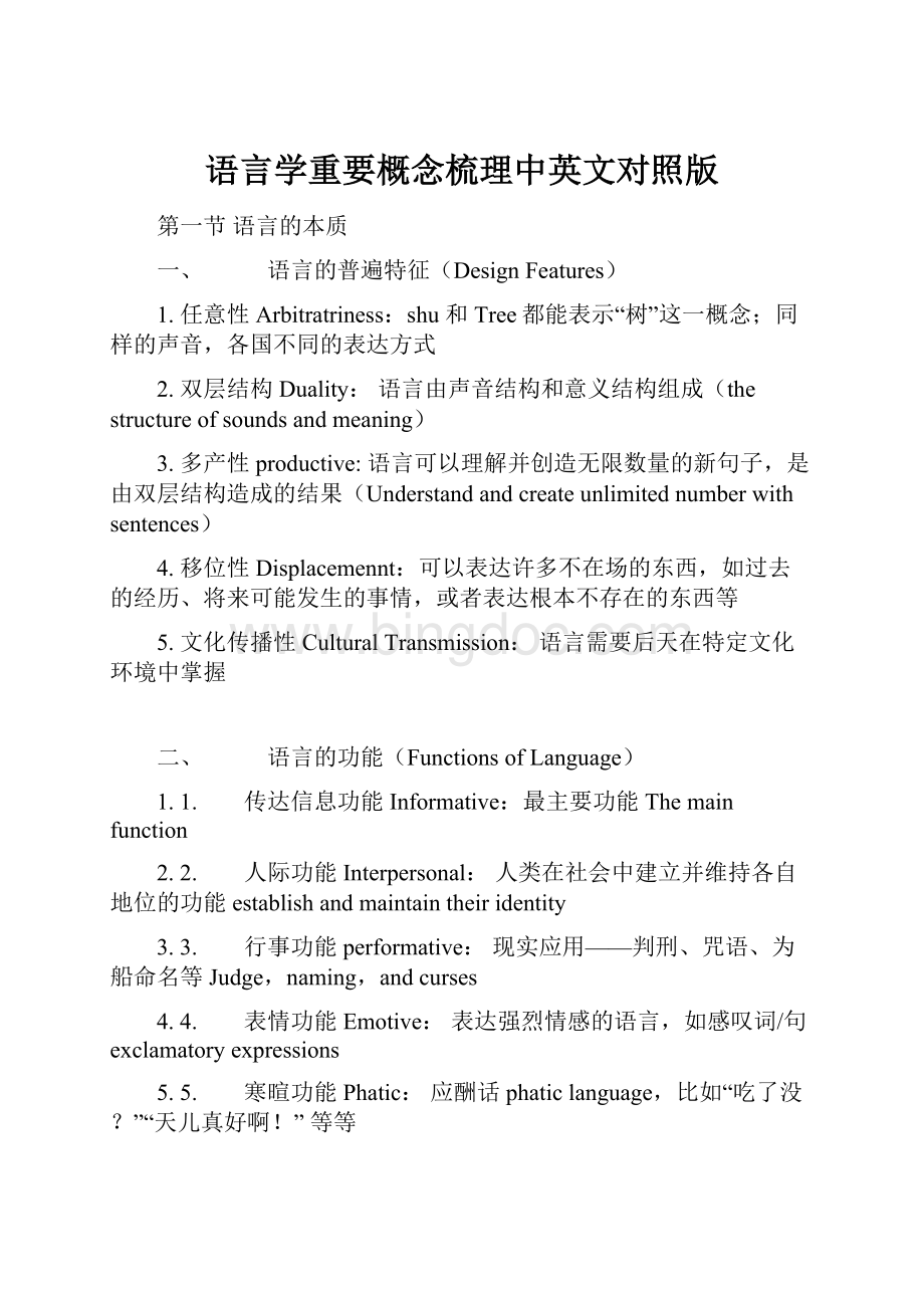 语言学重要概念梳理中英文对照版.docx_第1页