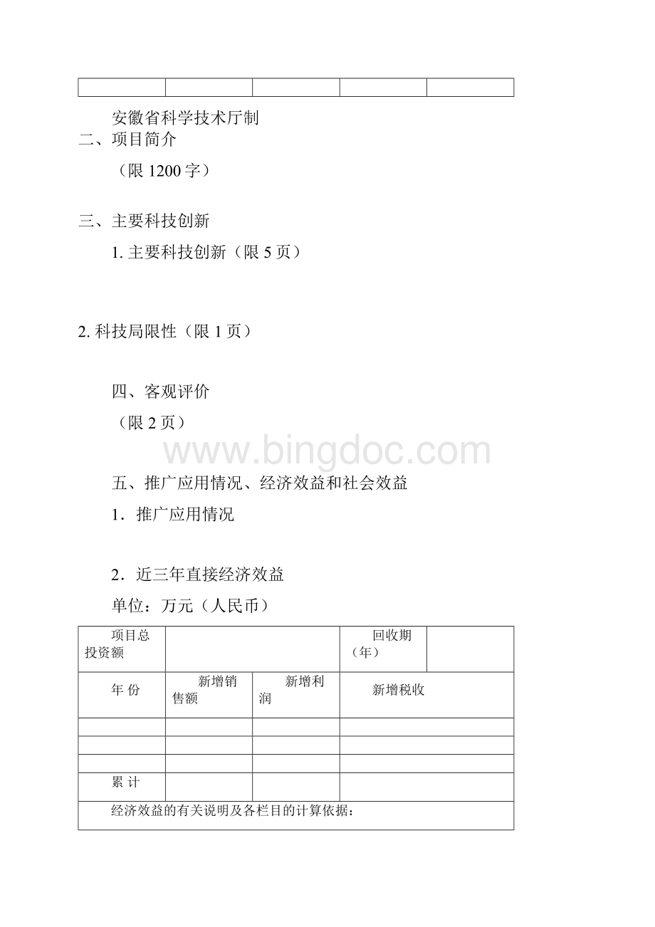 科技进步奖安徽省科学技术奖推荐书.docx_第2页