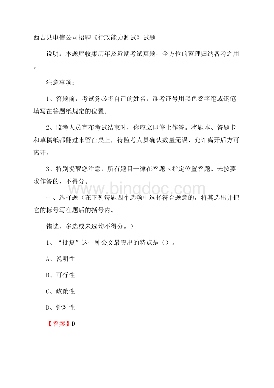 西吉县电信公司招聘《行政能力测试》试题.docx_第1页