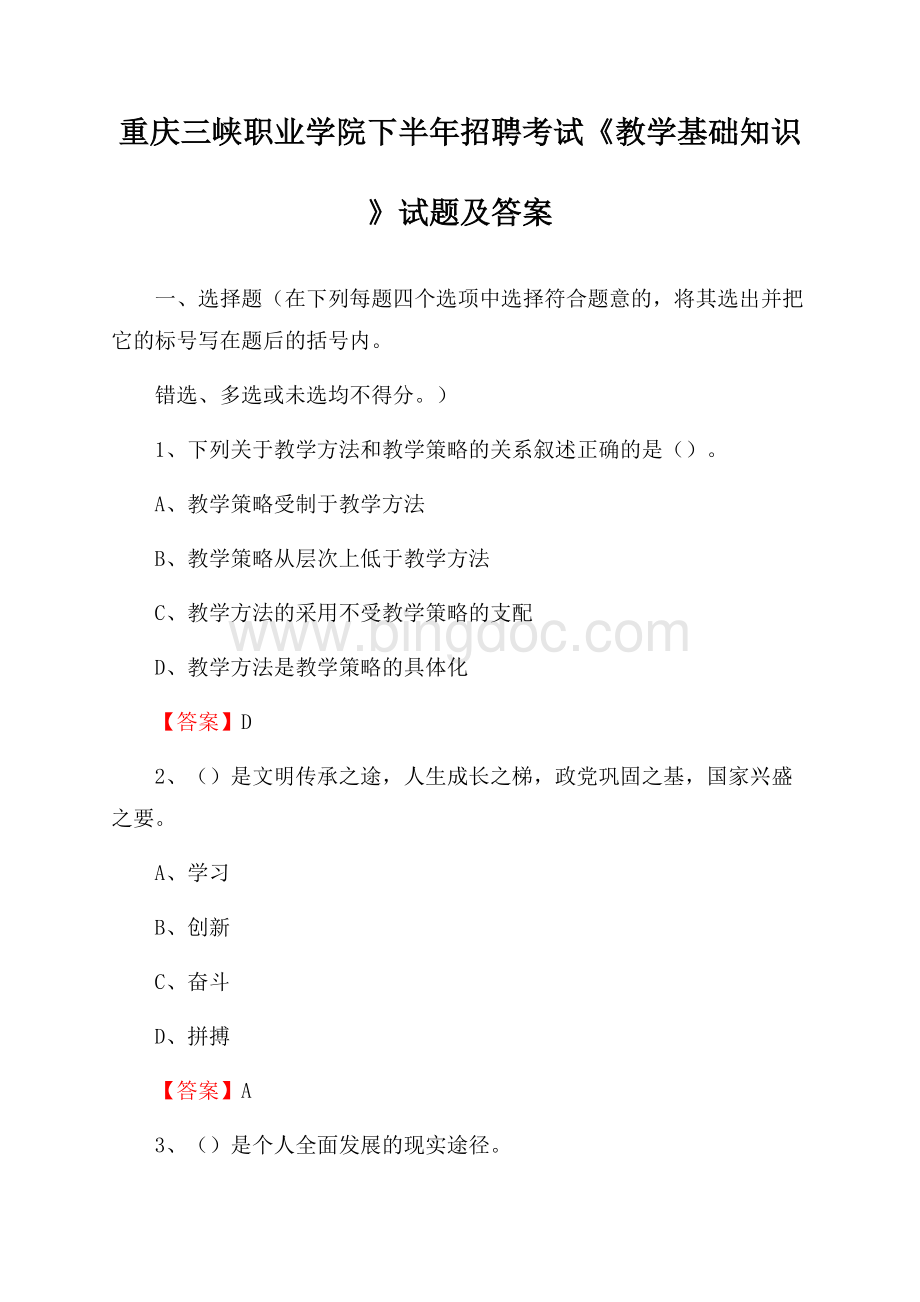 重庆三峡职业学院下半年招聘考试《教学基础知识》试题及答案.docx_第1页
