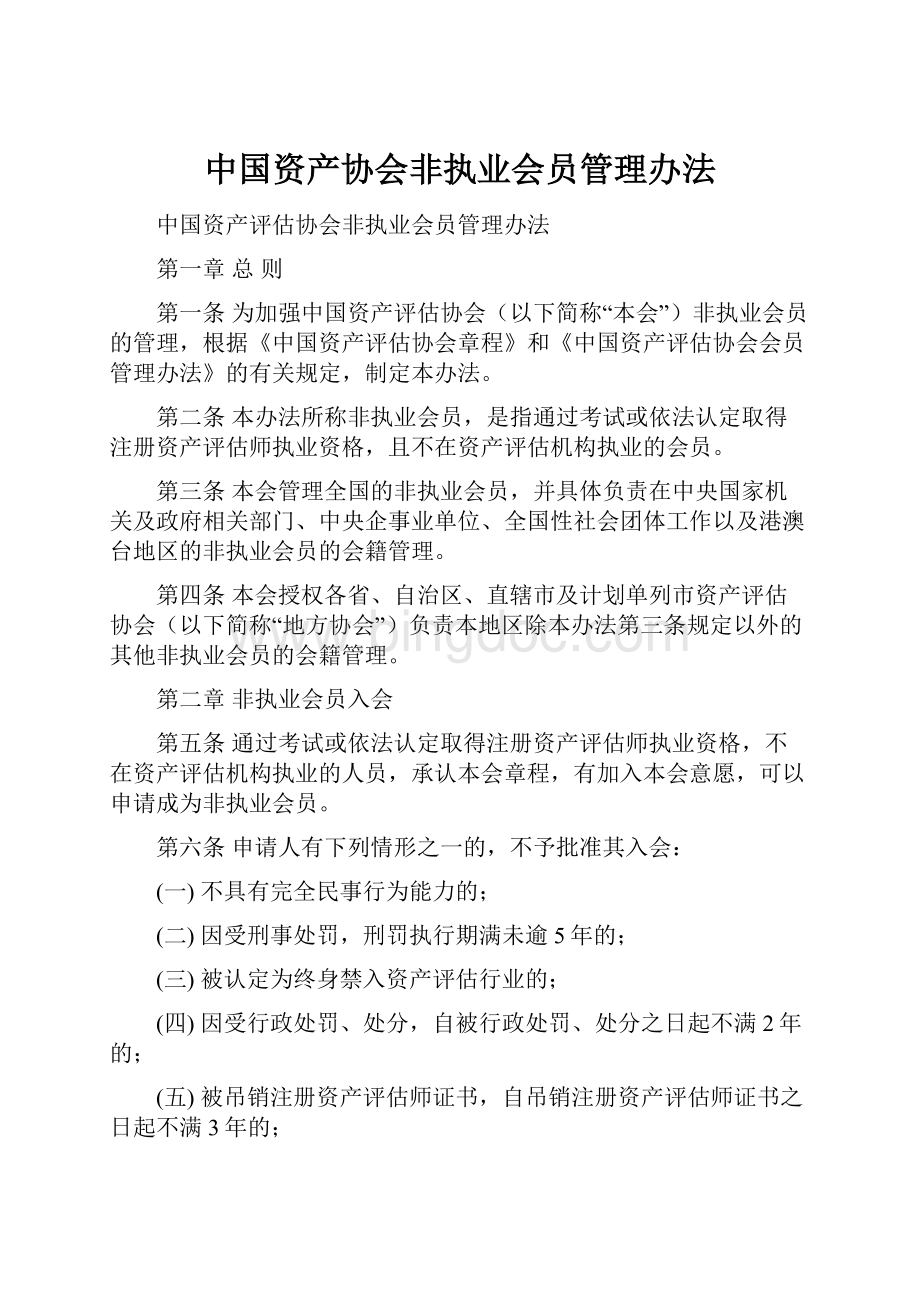 中国资产协会非执业会员管理办法Word下载.docx