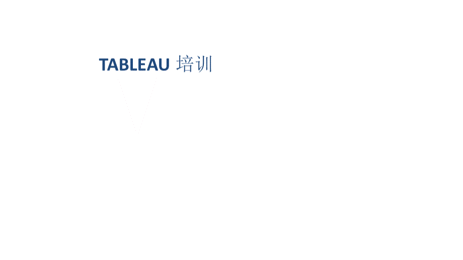 Tableau培训.pptx