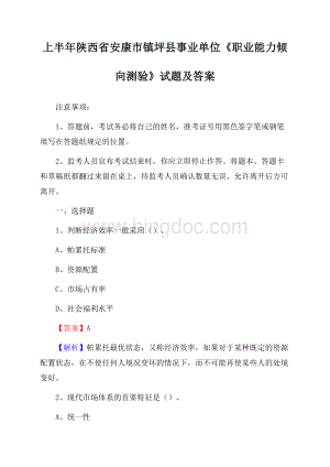 上半年陕西省安康市镇坪县事业单位《职业能力倾向测验》试题及答案.docx