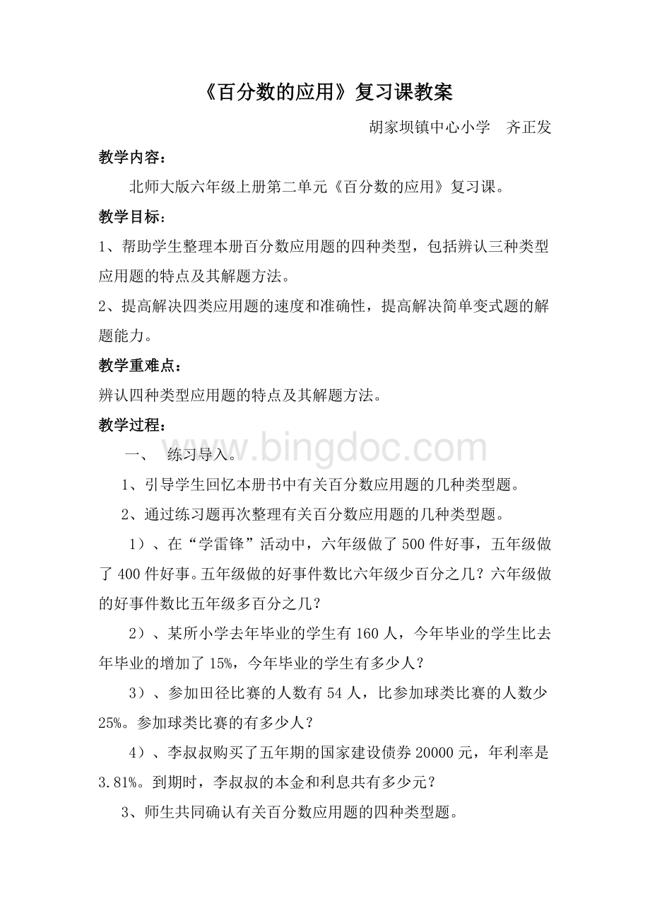 百分数的应用复习课教学设计.doc_第1页