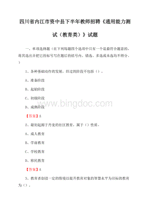 四川省内江市资中县下半年教师招聘《通用能力测试(教育类)》试题.docx