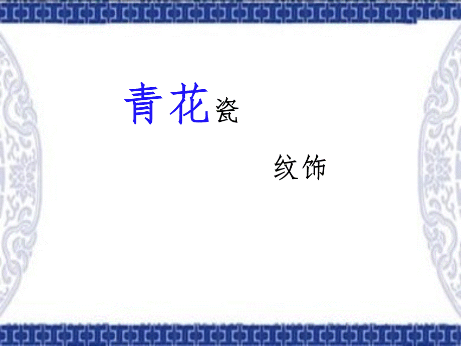 青花瓷-纹饰.ppt_第1页