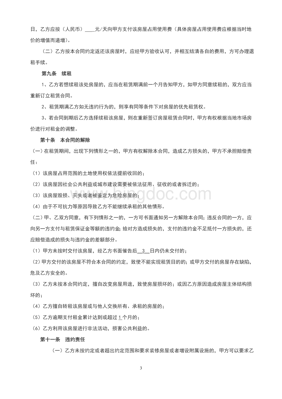 房屋租赁合同依据2021民法典更新最新版Word文件下载.doc_第3页