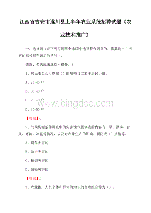 江西省吉安市遂川县上半年农业系统招聘试题《农业技术推广》.docx