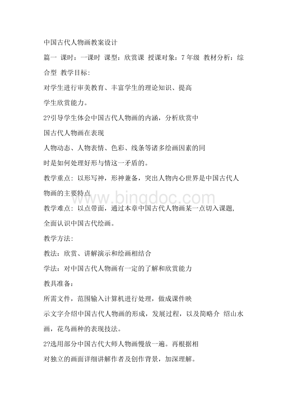 中国古代人物画教案设计.docx_第1页