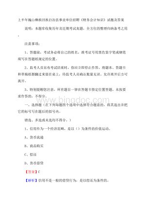 上半年巍山彝族回族自治县事业单位招聘《财务会计知识》试题及答案Word文档格式.docx