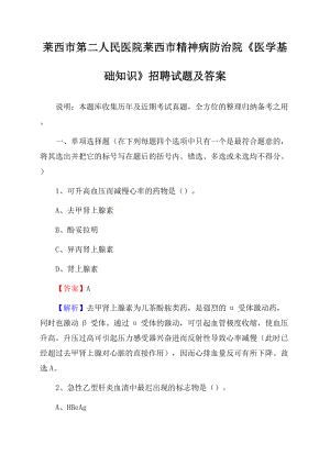 莱西市第二人民医院莱西市精神病防治院《医学基础知识》招聘试题及答案.docx