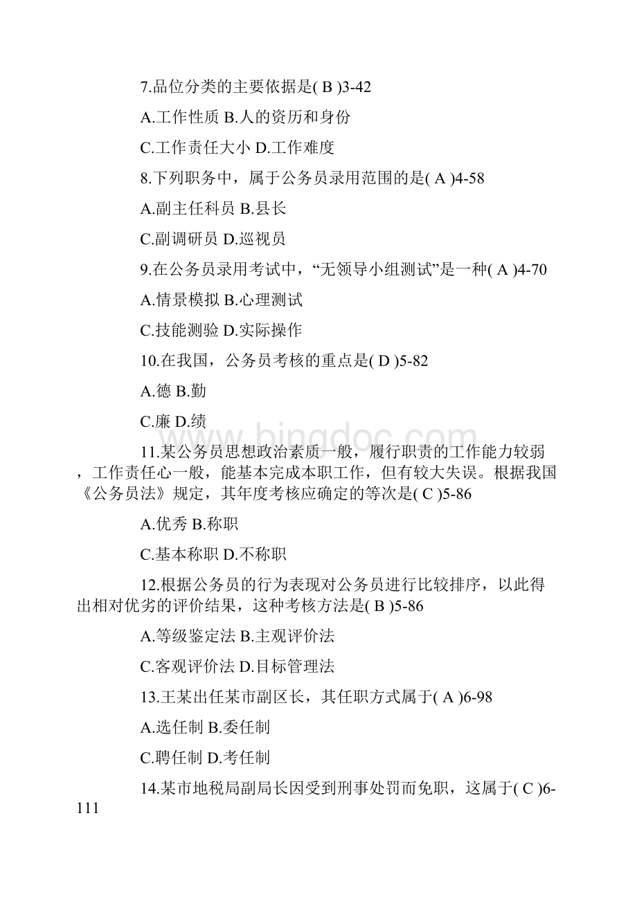 自考《公务员制度》重点试题及参考答案Word格式文档下载.docx_第2页