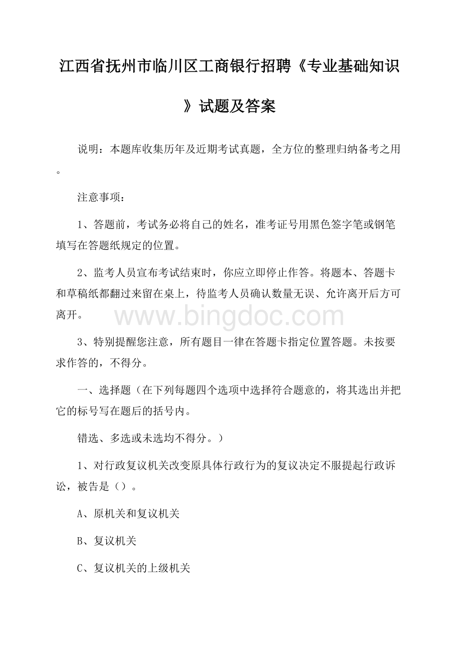 江西省抚州市临川区工商银行招聘《专业基础知识》试题及答案.docx