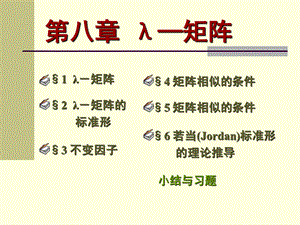 高等代数北大版课件8.2λ-矩阵的标准形.ppt