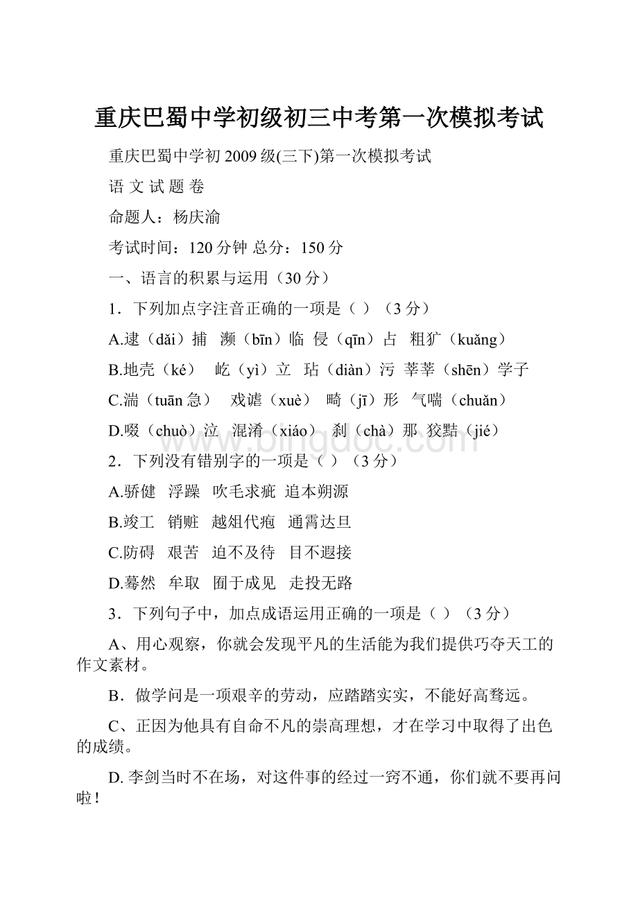 重庆巴蜀中学初级初三中考第一次模拟考试.docx_第1页