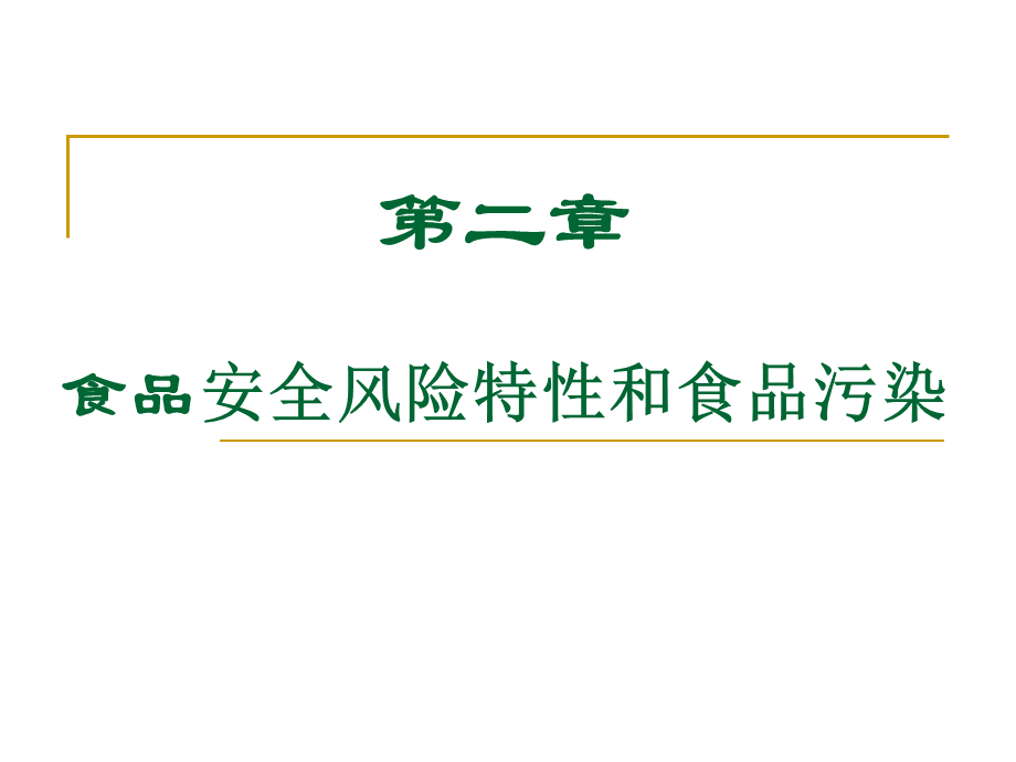 食品安全风险特性和食品污染讲义.ppt_第1页