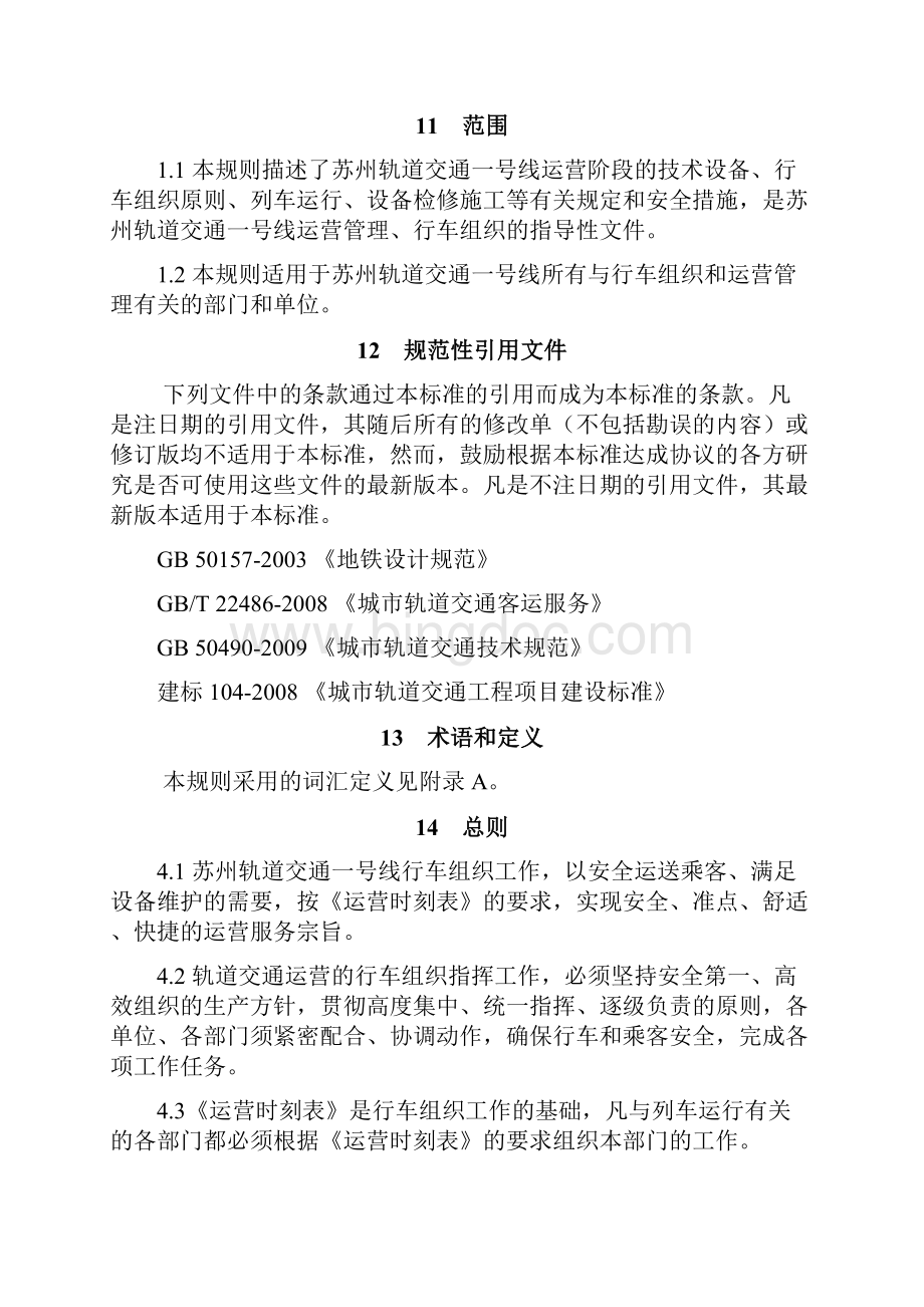 苏州一号线行车组织 规则Word下载.docx_第3页