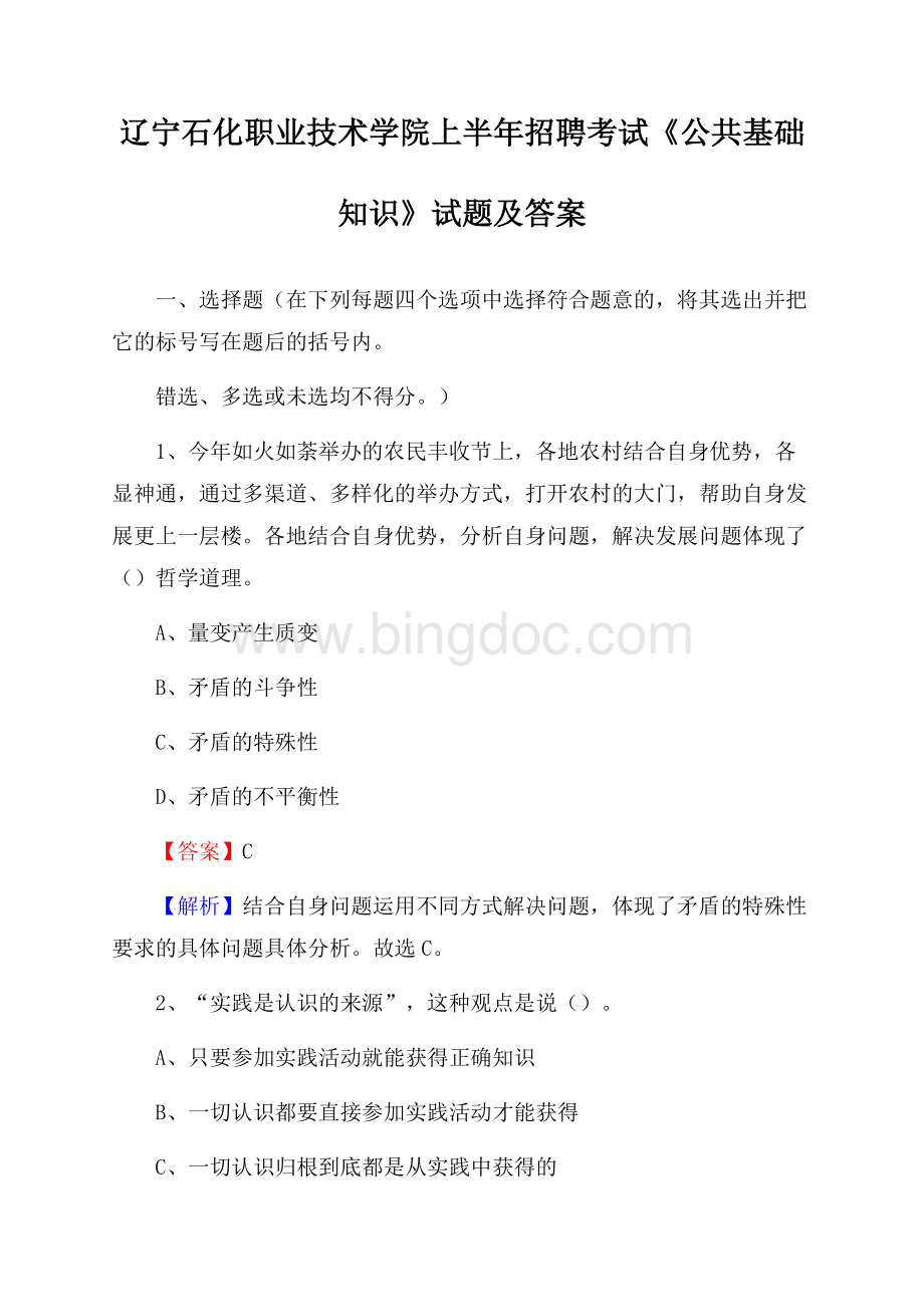 辽宁石化职业技术学院上半年招聘考试《公共基础知识》试题及答案Word格式.docx_第1页