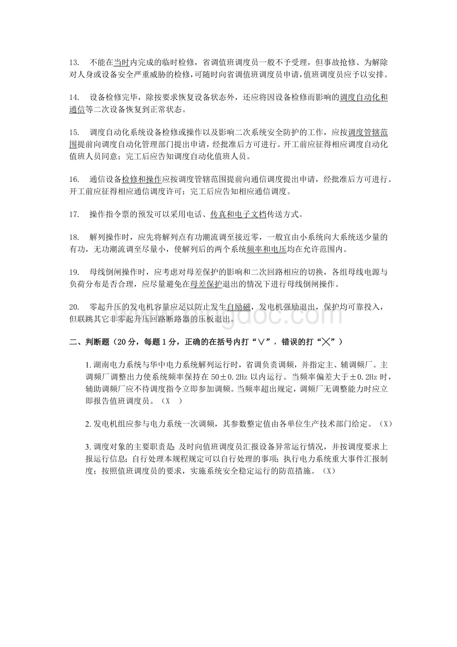 A卷《湖南电力调度规程》考试试卷发电厂.docx_第2页