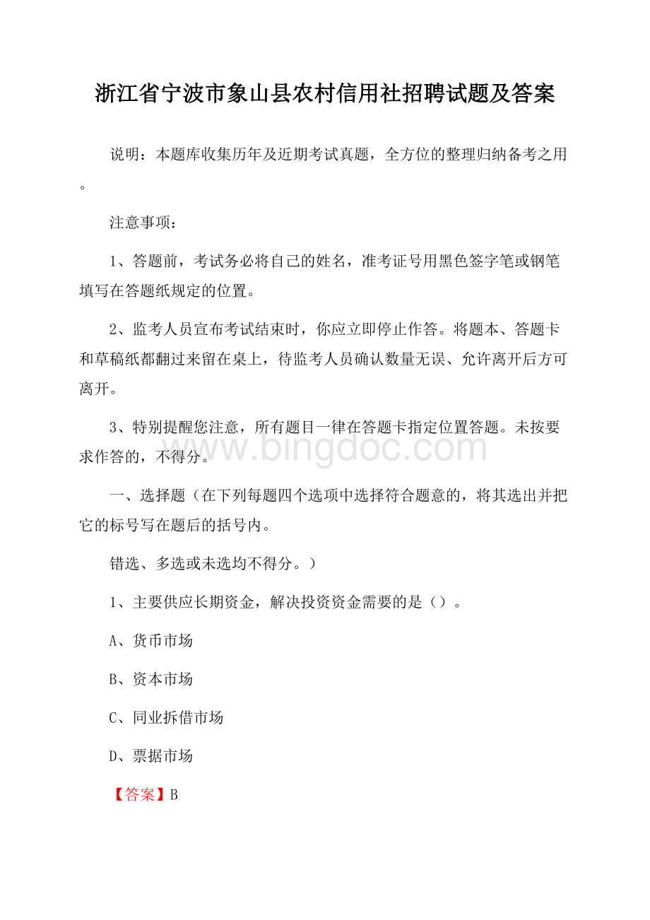 浙江省宁波市象山县农村信用社招聘试题及答案Word文档格式.docx_第1页