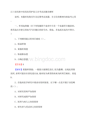 江口县民族中医院医药护技人员考试试题及解析Word下载.docx