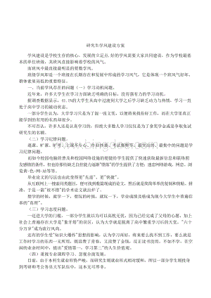 研究生学风建设方案.docx