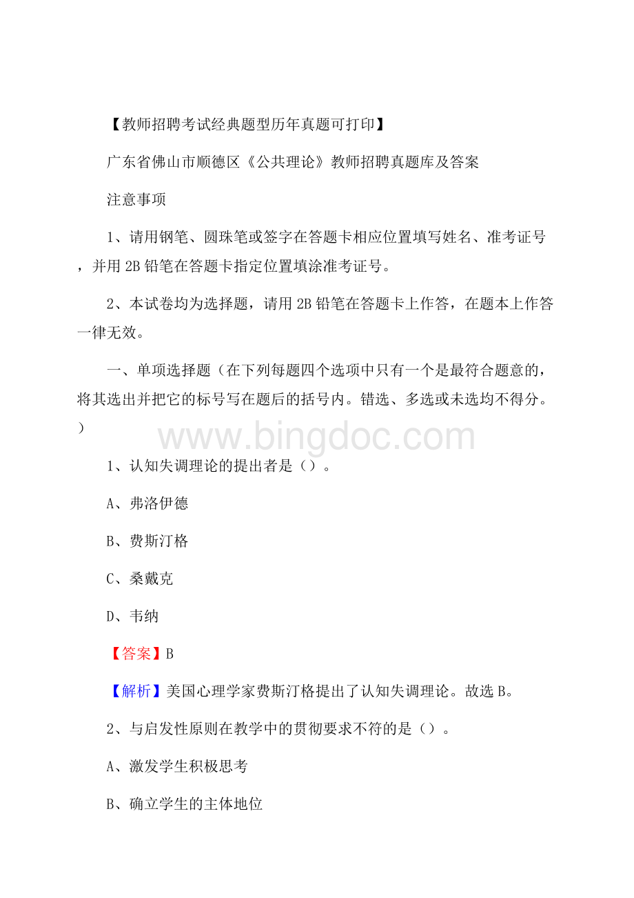 广东省佛山市顺德区《公共理论》教师招聘真题库及答案.docx